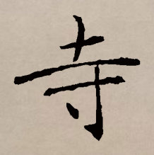 楷书