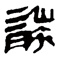 隶书