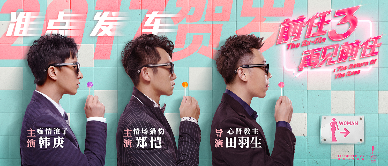 前任3:再见前任