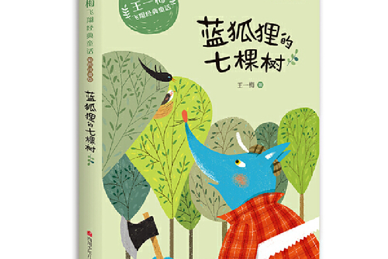 王一梅飞翔经典童话彩绘注音版蓝狐狸的七棵树