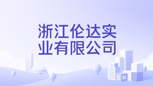 浙江伦达实业有限公司_百度百科