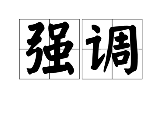 强调_百度百科