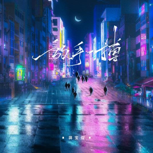 放手一搏（蒋宝熠演唱歌曲）_百度百科