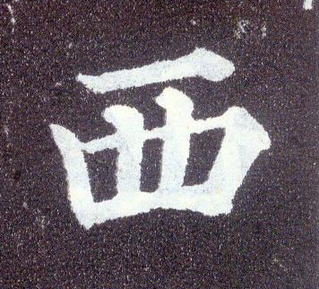  p data-id="gnspoda7db">西(拼音:xī)是汉语通用规范一级汉字(常用