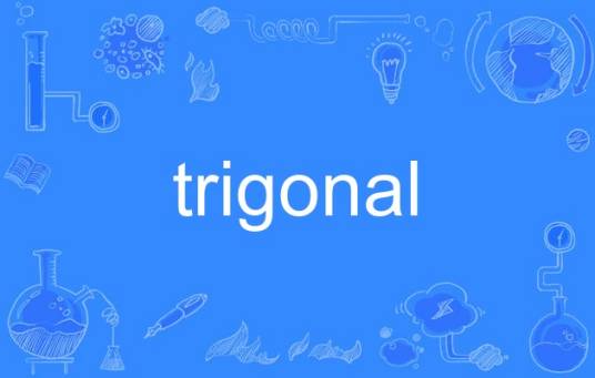 trigonal_百度百科