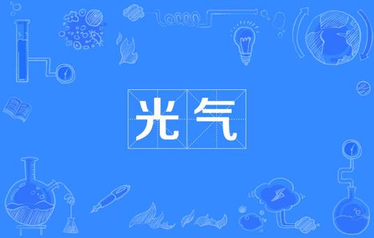 光气（汉语词语）_百度百科