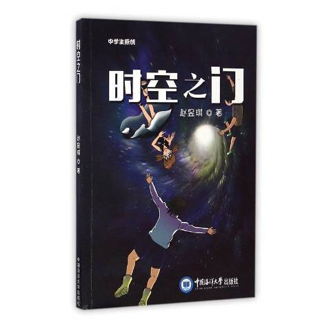 时空之门（2019年中国海洋大学出版社出版的图书）_百度百科
