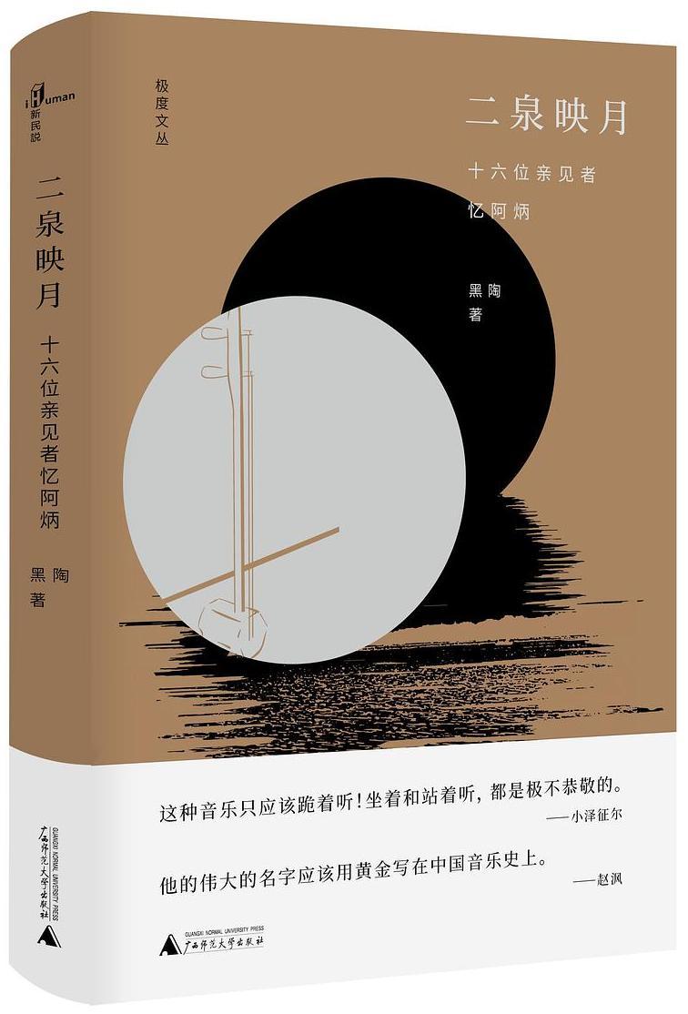 二泉映月:十六位亲见者忆阿炳