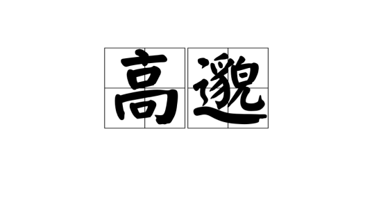 高邈（汉语词汇）_百度百科