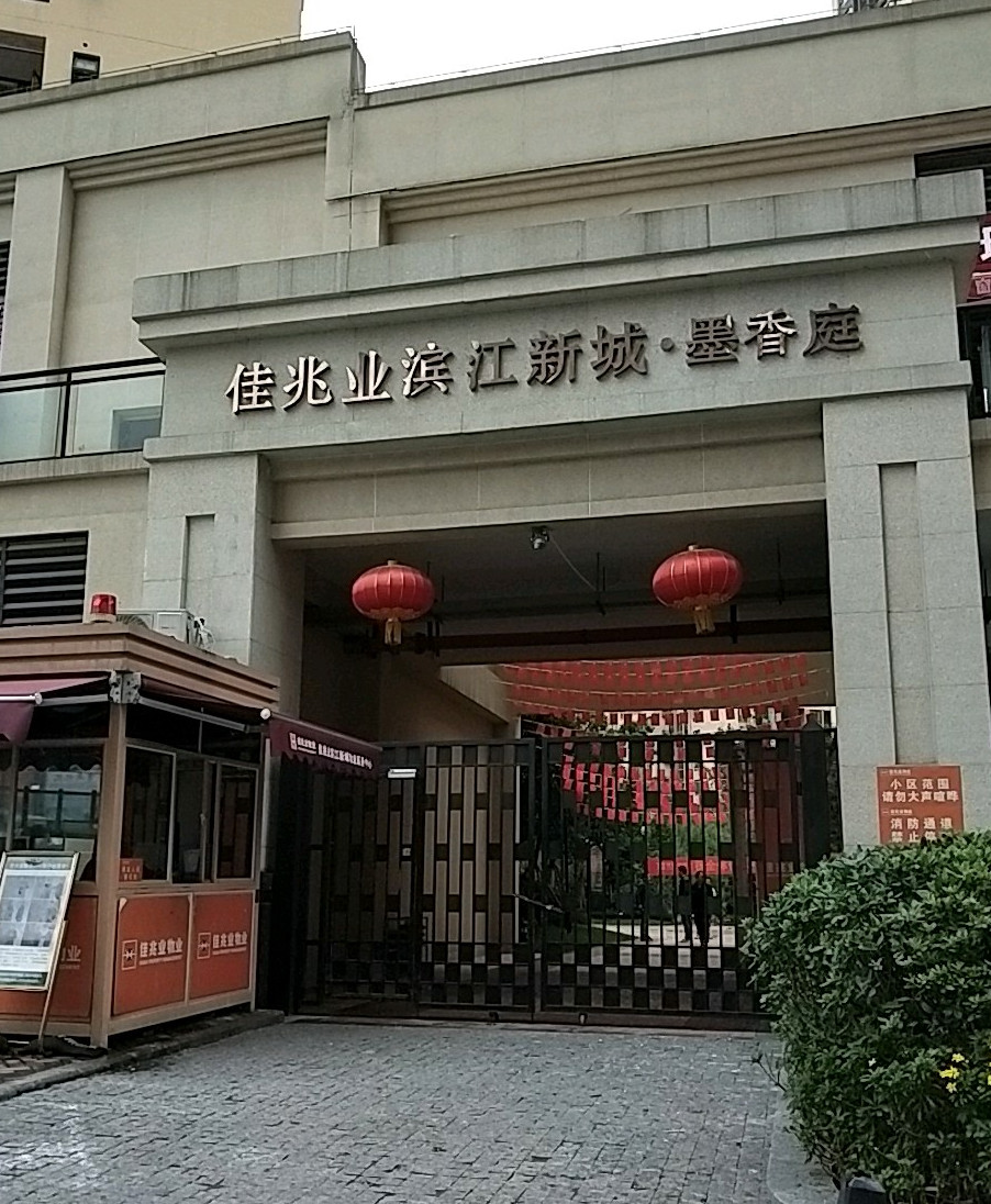 佳兆业·滨江新城·墨香庭