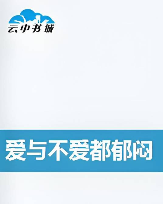 爱与不爱都郁闷_百度百科