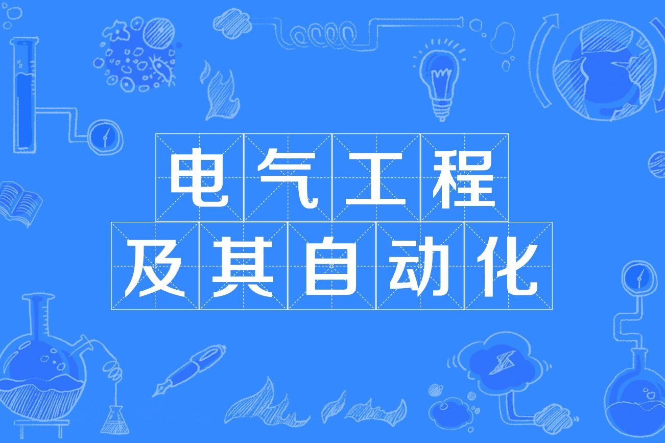  p>电气工程及其自动化是一门普通高等学校本科专业,属电气类专业