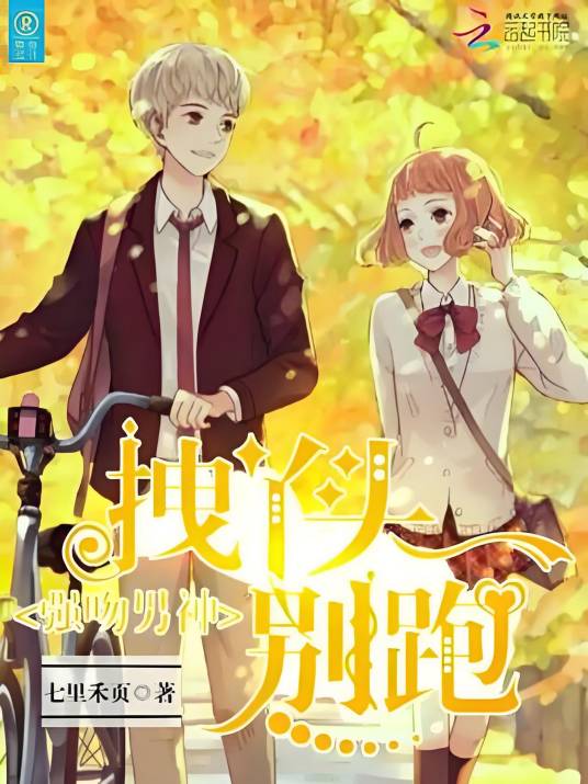 强吻男神：拽丫头，别跑_百度百科