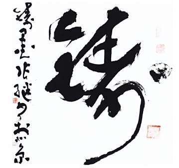 张继草书作品