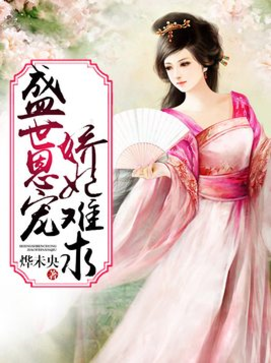 gxkjetisy8">《盛世恩宠:娇妃难求》是一本古代言情小说,作者是烨未央