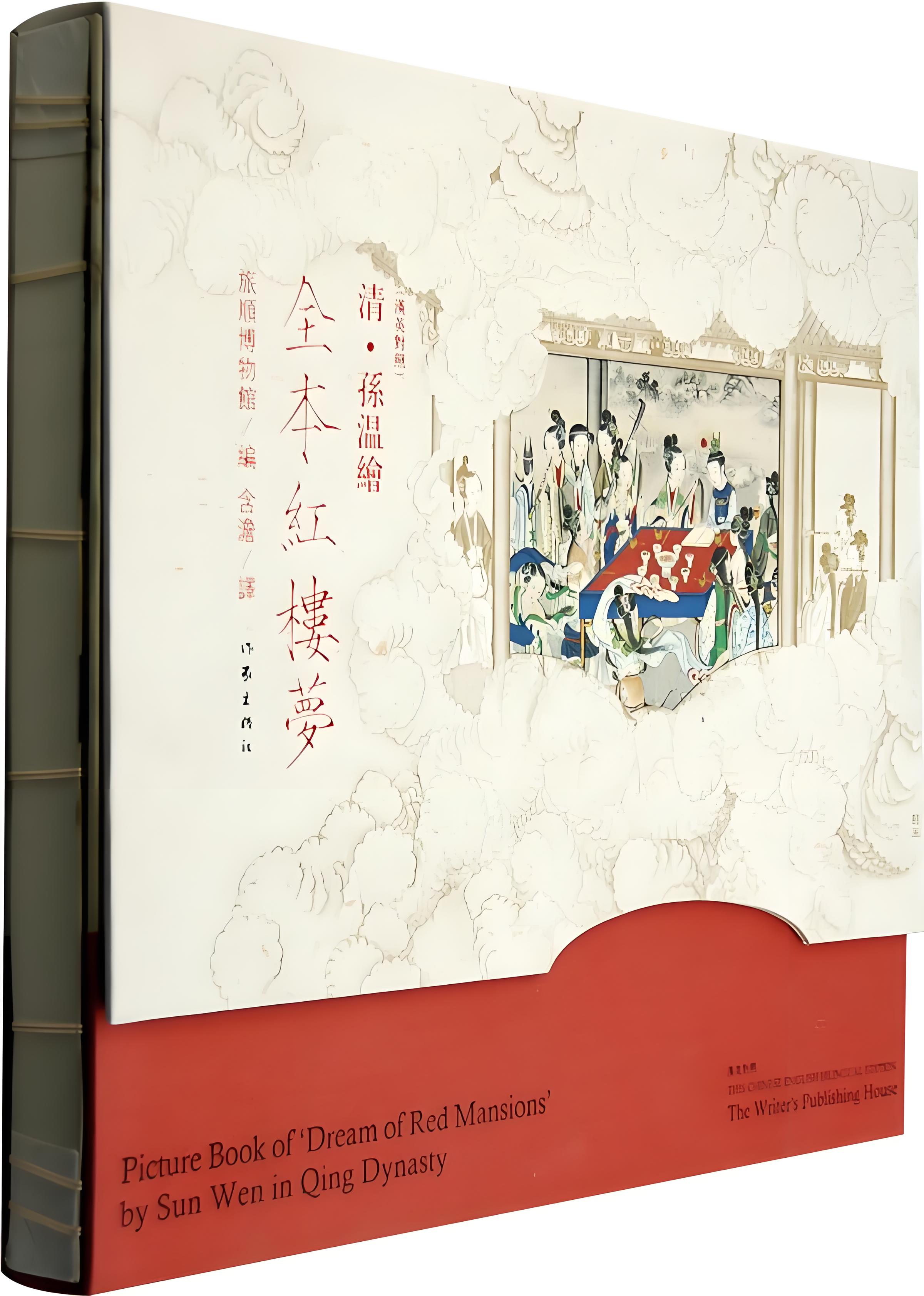 孙温绘全本红楼梦.珍藏版