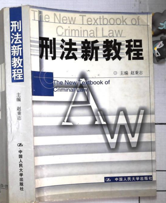 刑法新教程（2001年出版的图书）_百度百科