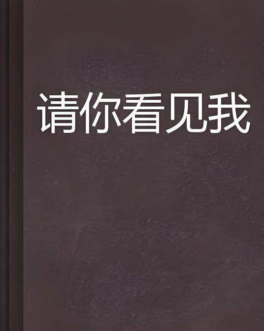 请你看见我_百度百科