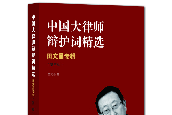 中国大律师辩护词精选:田文昌专辑(第三辑)