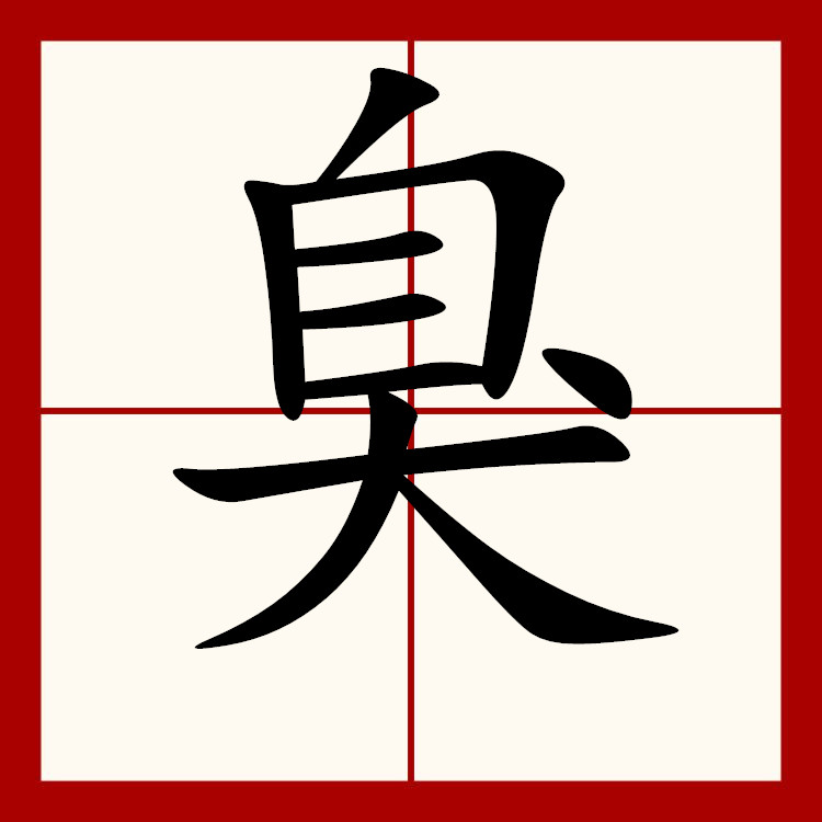  p data-id="go0m9lugew">臭(拼音chòu,xiù)是汉字通用规范一级字( 