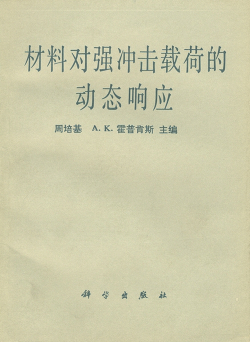 材料对强冲击载荷的动态响应