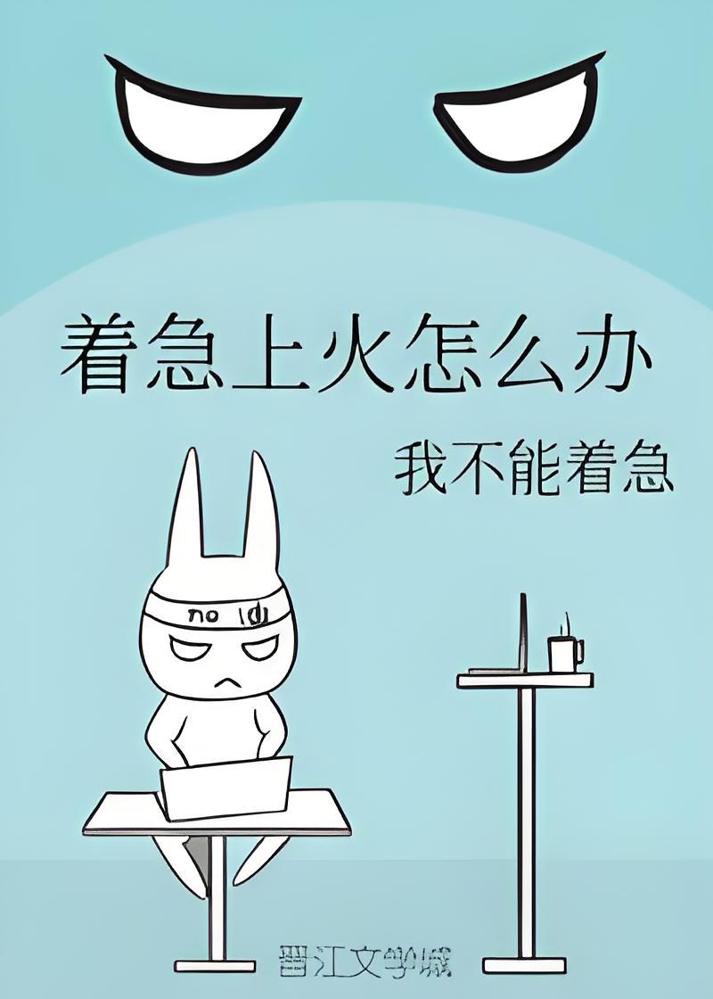 着急上火怎么办