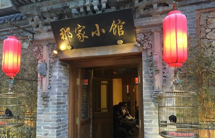 那家小馆(中关村店)