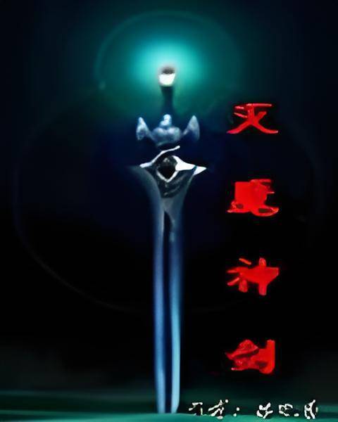 灭魔神剑_百度百科