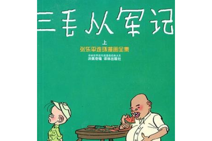 三毛从军记演员(三毛从军记演员图片)