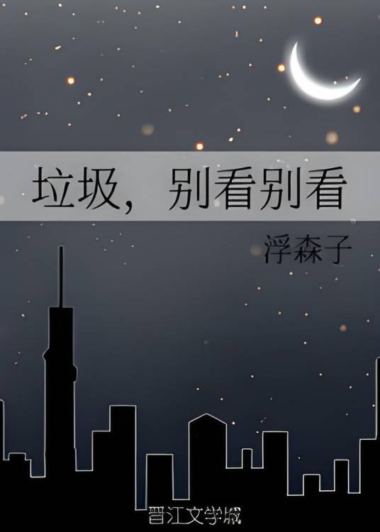 垃圾，别看别看_百度百科