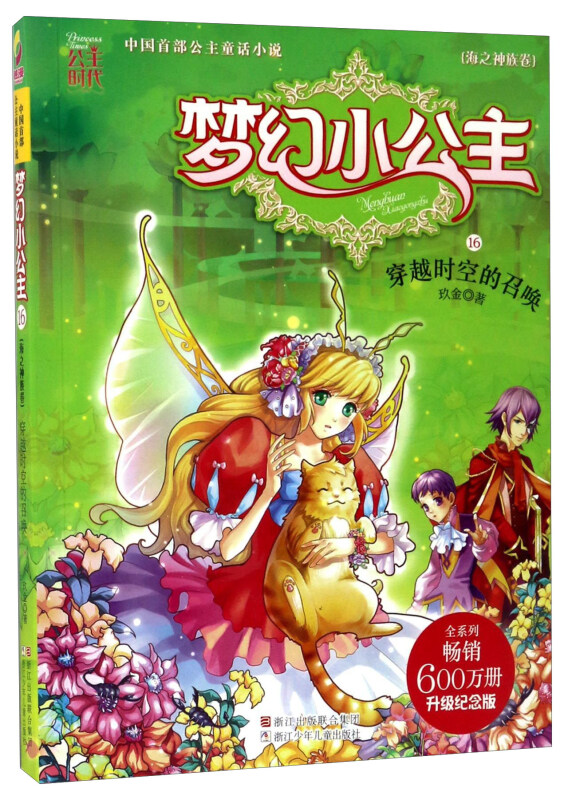 梦幻小公主(海之神族卷 16):穿越时空的召唤