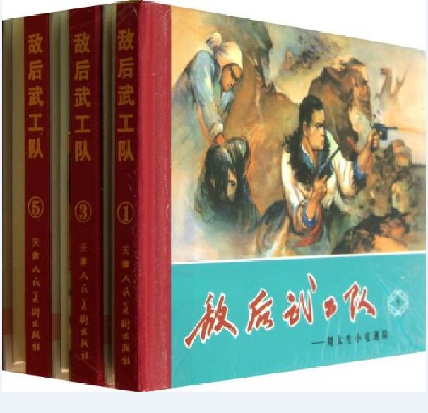 敌后武工队