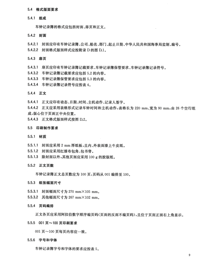 轮机日志和车钟记录簿
