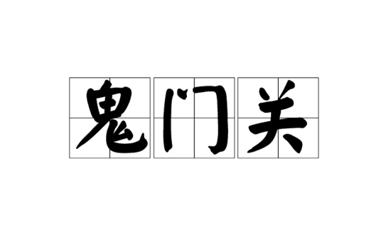 鬼门关（中国神话传说中阴曹地府的一个关隘）_百度百科