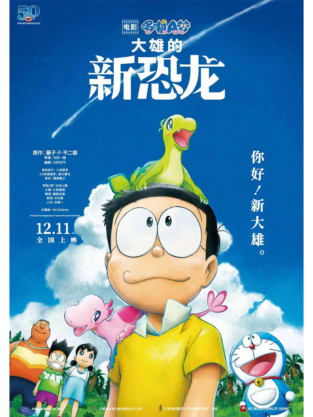 哆啦a梦:大雄的新恐龙