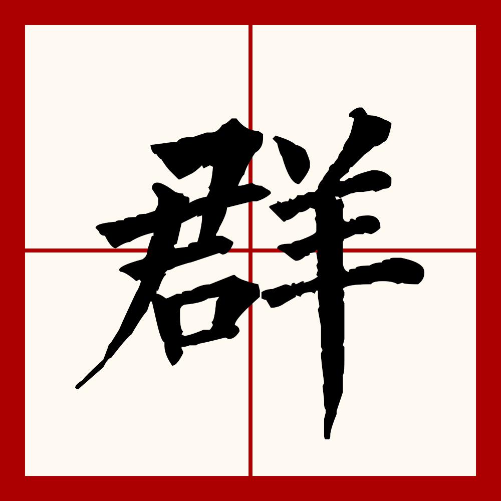 群几画 全网资源