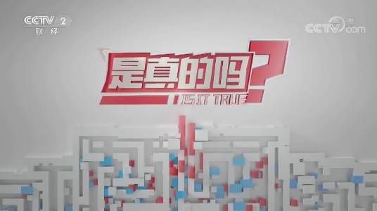 是真的吗（中央电视台财经频道互动求证节目）_百度百科