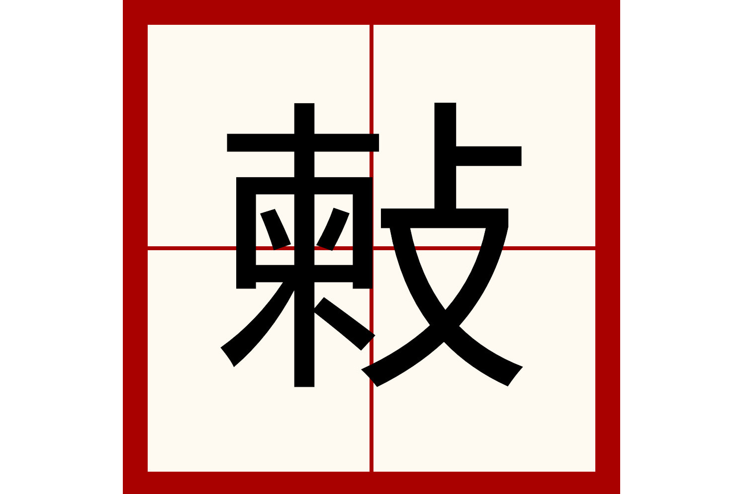  p>   ,异体字: 拣 柬,拼音liàn,注音ㄌ一ㄢˋ,部首攴部,部外笔画9画