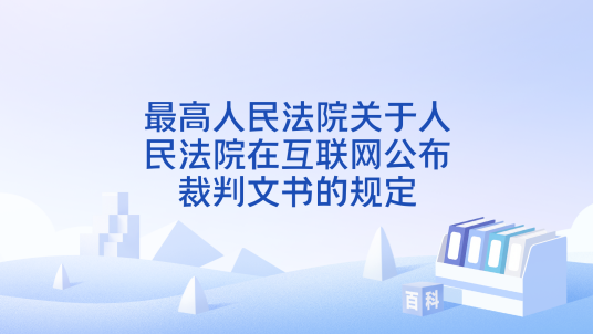 最高人民法院关于人民法院在互联网公布裁判文书的规定_百度百科