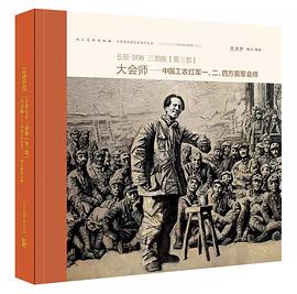 长征·1936三部曲[第三部] 大会师-中国工农红军一,二,四方面军会师