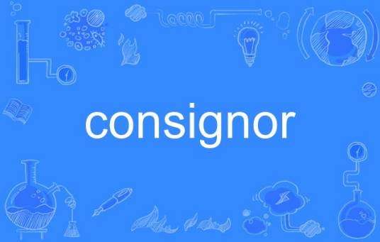 consignor（法律术语）_百度百科