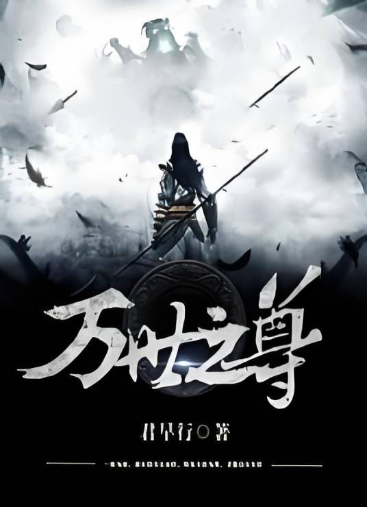 万世之尊_百度百科