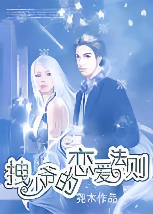 豪门孽爱：拽少爷的恋爱法则_百度百科