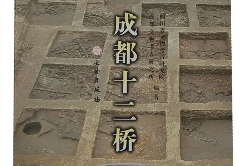 成都十二桥