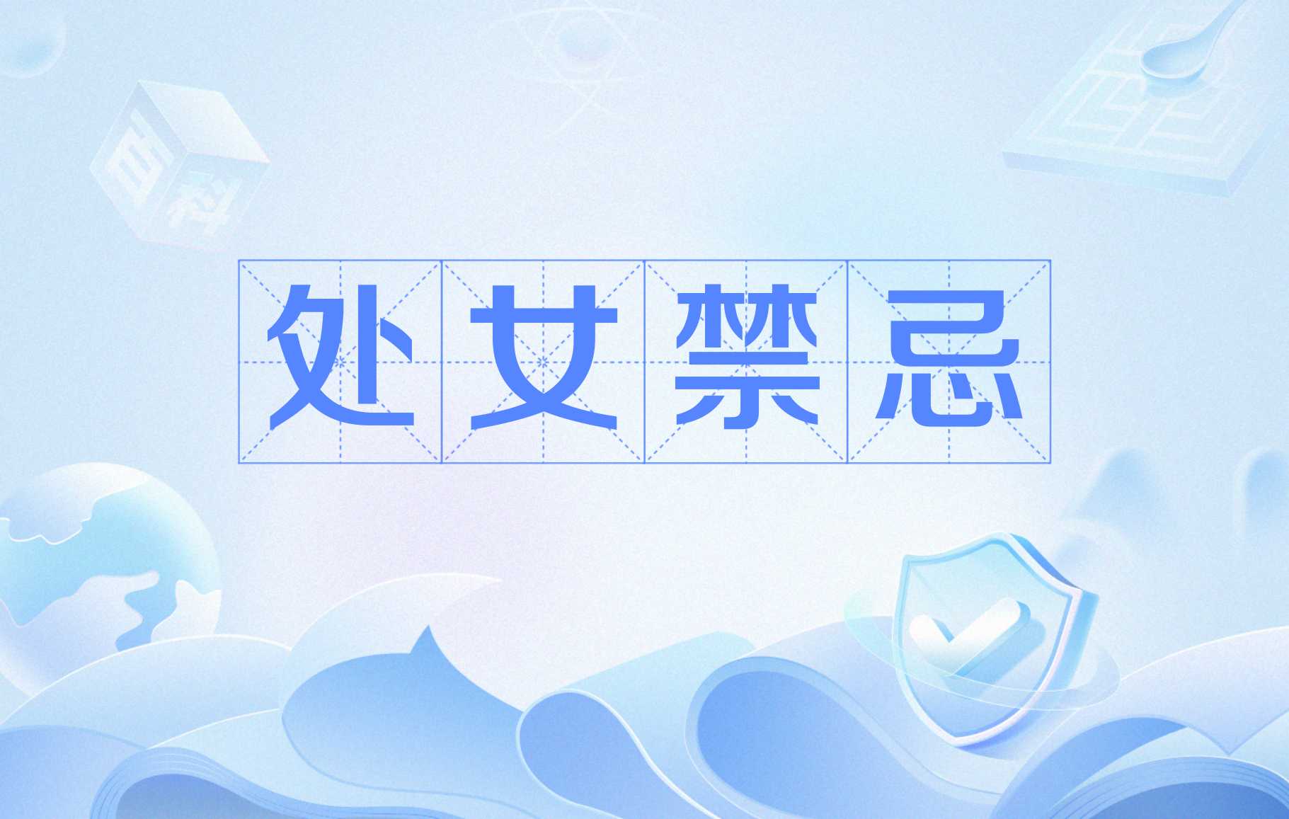 恋爱初期女生禁忌