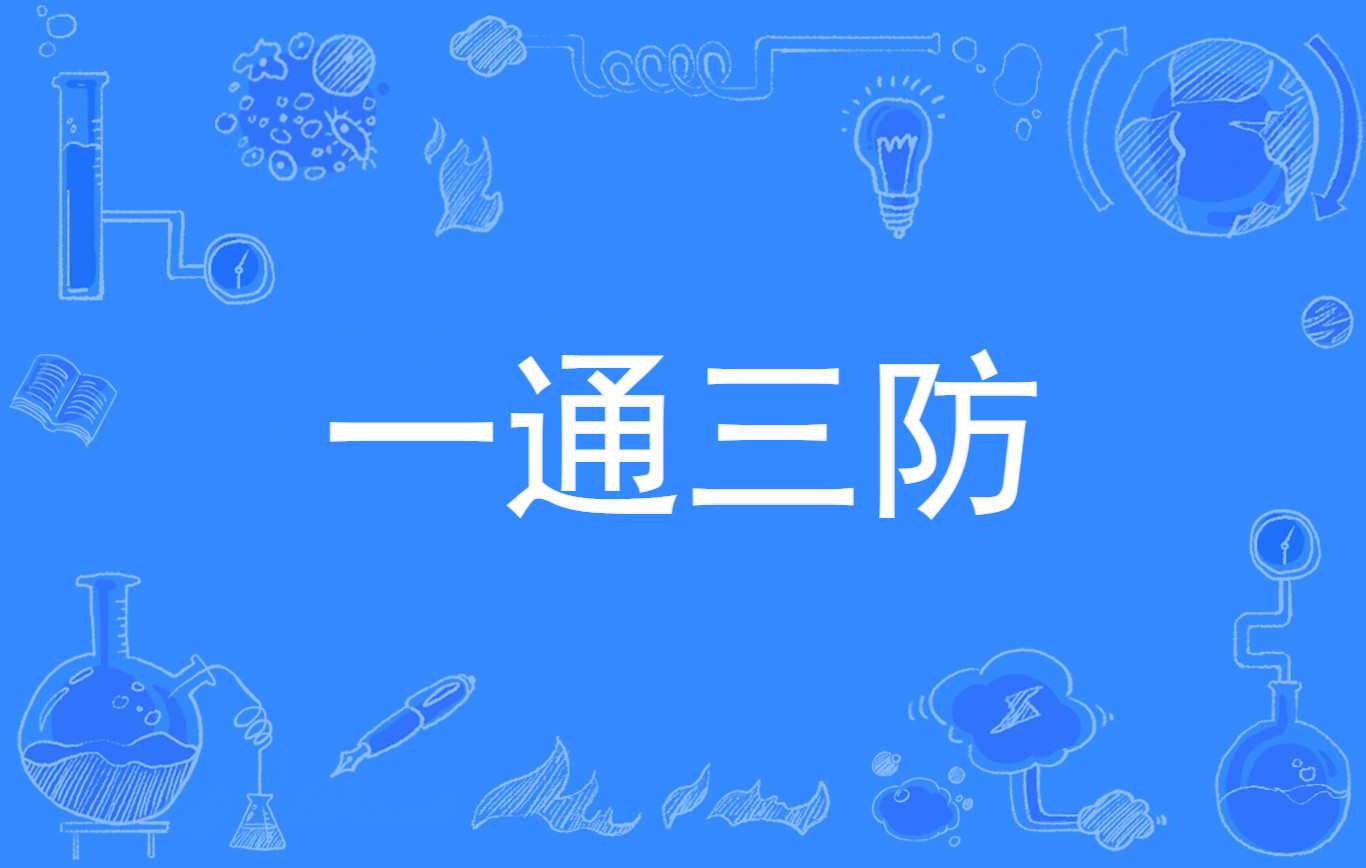 一通三防