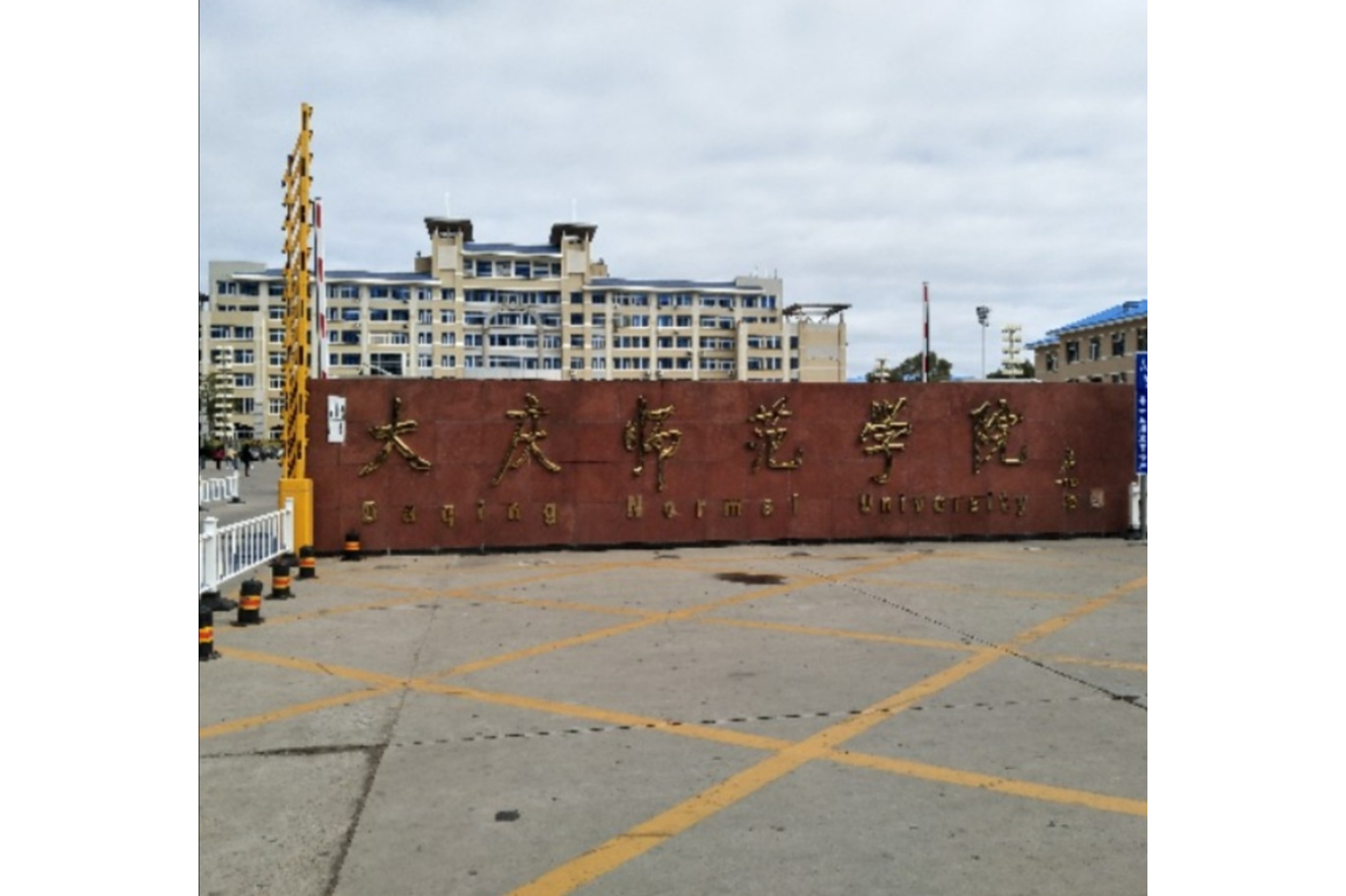 大庆师范学院生物工程学院