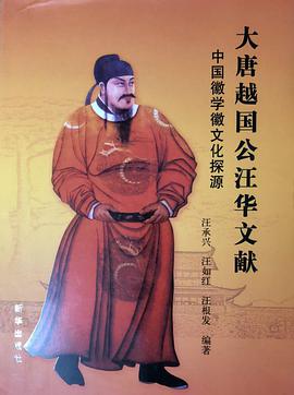 大唐越国公汪华文献