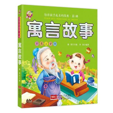 《寓言故事:彩色注音版》是2016年中国人口出版社出版的图书