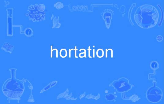hortation_百度百科